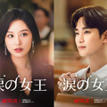 スタジオドラゴン制作のNetflixシリーズ「涙の女王」