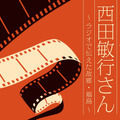ニッポン放送『ありがとう、西田敏行さん～ラジオで伝えた故郷・福島～』10月25日21時より放送