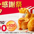 ケンタッキー、「ファン感謝祭パック」を990円で販売！単品購入より520円お得！