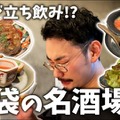 【居酒屋レポ動画】こんなハイクオリティ料理の“立ち飲み屋”ある！？概念が覆る 池袋「立ち呑みアーニー」に行ってきた