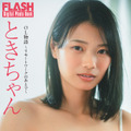 ときちゃん（C）光文社／週刊FLASH 写真（C）槇野翔太