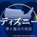 『ディズニー：夢と魔法の物語』12月18日(水) 21:00スタート　(C)2024 A&E Television Networks. All rights reserved.
