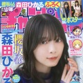 櫻坂46・森田ひかるが表紙と巻頭グラビアに登場した『週刊少年チャンピオン』48号（秋田書店）