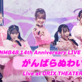 NMB48、30枚目シングル「がんばらぬわい」のライブ映像を公開