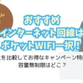 インターネット回線16社おすすめを厳選比較！人数や住居形態別にコスパ良くて速い回線を解説