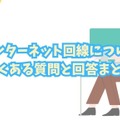インターネット回線16社おすすめを厳選比較！人数や住居形態別にコスパ良くて速い回線を解説