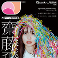 『Quick Japan』vol.175通常版表紙