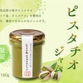 シチリア島ピスタチオジャム
