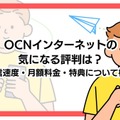 OCNインターネットの評判調査2025年度版！悪い口コミは本当？