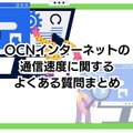 OCNインターネットの速度を比較した結果！遅いという評判は本当？