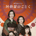 Netflixシリーズ「阿修羅のごとく」ティーザーアート　2025年1月9日（木）よりNetflixにて世界独占配信
