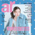 永野芽郁が表紙を飾る『ar』12月号（主婦と生活社）