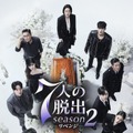 第1話、第2話の特別公開が実施された「7人の脱出 season2―リベンジ―」　(C) SBS