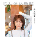 井上咲楽『じんせい手帖』（徳間書店）