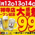 【激安！生ビール・レサワ・ハイボールが何杯でも99円で飲める！】「居酒屋一休吉祥寺店オープン記念大感謝祭」開催