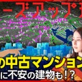 クローズアップ現代「その中古マンション耐震性は？ 住んでいる人もこれから買う人も」　(C)NHK