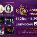 「LINE VOOM」で11月16日、17日に独占配信されるK-POPアワード『KOREA GRAND MUSIC AWARDS』