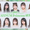 PLATINUM Princess 研究生メンバー決定