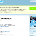 cookwitterのTwitter