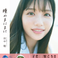 テレビ東京アナウンサー田中瞳フォト＆エッセイ「瞳のまにまに」（講談社）　(C)熊木優