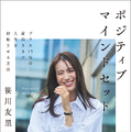 12月2日発売　笹川友里『ポジティブマインドセット プラス15％の前向きさで人生を好転させる方法』（KADOKAWA）
