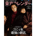 11月21日発売の『東京カレンダー2025年1月号』特別増刊