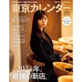 11月21日発売の『東京カレンダー2025年1月号』通常版