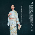 着物雑誌『美しいキモノ』2024年冬号（ハースト婦人画報社）の誌面を飾る伊東美咲