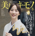 20日に発売された着物雑誌『美しいキモノ』2024年冬号（ハースト婦人画報社）の表紙