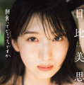 日比美思1st写真集「朝食ってビュッフェですか」　(C)藤本和典／玄光社