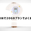 月20GBで十分！おすすめ格安SIMプランを徹底比較【2024年最新版】