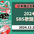「Leminoプレミアム」で独占生配信される「2024 SBS歌謡大典」
