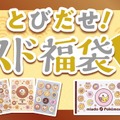 とびだせ！ミスド福袋 2025