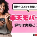 楽天モバイルの評判は実際どう？2025年4月最新の口コミを徹底レビュー