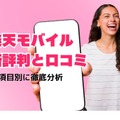 楽天モバイルの評判は実際どう？2025年4月最新の口コミを徹底レビュー