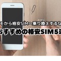 ドコモから格安simへ乗り換え｜おすすめはどこ？後悔しない手順をご紹介
