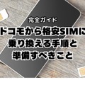 ドコモから格安simへ乗り換え｜おすすめはどこ？後悔しない手順をご紹介