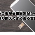 ドコモから格安simへ乗り換え｜おすすめはどこ？後悔しない手順をご紹介