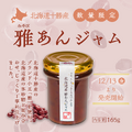 北海道産雅あんジャム