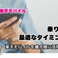 LINEMOから楽天モバイルに乗り換えるタイミングはいつがベスト？手順・違約金も解説