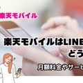 LINEMOから楽天モバイルに乗り換えるタイミングはいつがベスト？手順・違約金も解説