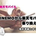 LINEMOから楽天モバイルに乗り換えるタイミングはいつがベスト？手順・違約金も解説
