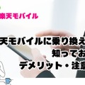 LINEMOから楽天モバイルに乗り換えるタイミングはいつがベスト？手順・違約金も解説