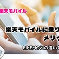 LINEMOから楽天モバイルに乗り換えるタイミングはいつがベスト？手順・違約金も解説