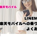 LINEMOから楽天モバイルに乗り換えるタイミングはいつがベスト？手順・違約金も解説