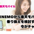LINEMOから楽天モバイルに乗り換えるタイミングはいつがベスト？手順・違約金も解説