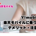 ワイモバイルから楽天モバイルに乗り換えるタイミングはいつがベスト？手順・違約金も解説
