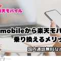 ワイモバイルから楽天モバイルに乗り換えるタイミングはいつがベスト？手順・違約金も解説