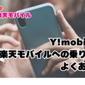 ワイモバイルから楽天モバイルに乗り換えるタイミングはいつがベスト？手順・違約金も解説