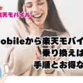 ワイモバイルから楽天モバイルに乗り換えるタイミングはいつがベスト？手順・違約金も解説